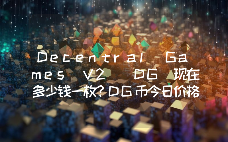 Decentral Games V2 (DG)现在多少钱一枚？DG币今日价格最新行情