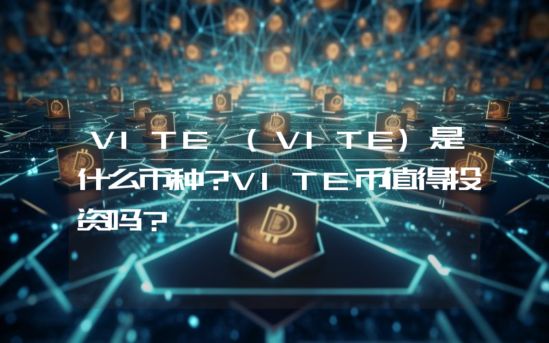 VITE (VITE)是什么币种？VITE币值得投资吗？