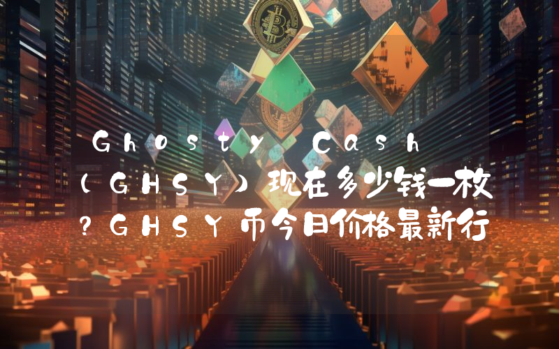 Ghosty Cash (GHSY)现在多少钱一枚？GHSY币今日价格最新行情