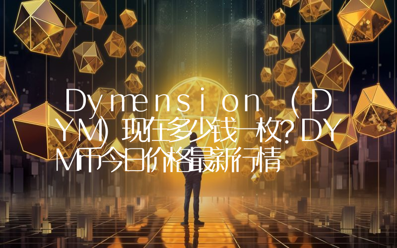Dymension (DYM)现在多少钱一枚？DYM币今日价格最新行情