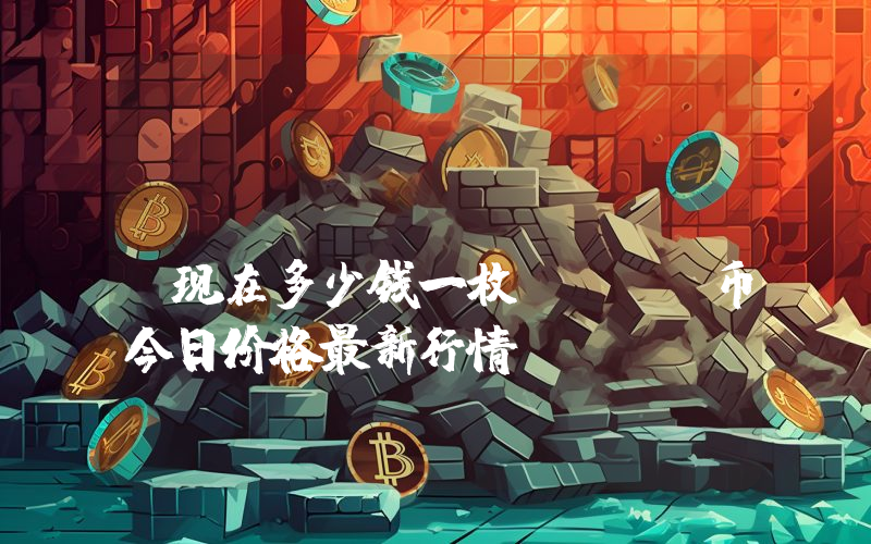 BlueArk (BRK)现在多少钱一枚？BRK币今日价格最新行情