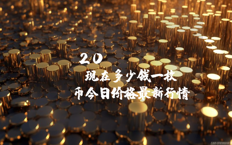 BRC20.com (.COM)现在多少钱一枚？.COM币今日价格最新行情