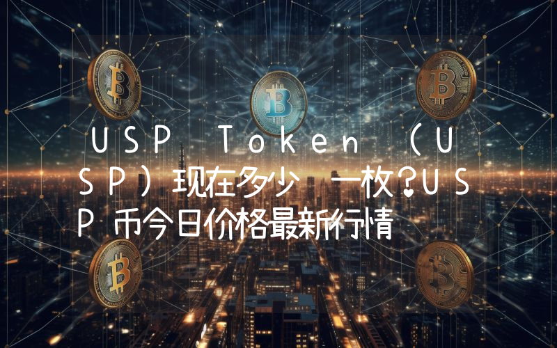 USP Token (USP)现在多少钱一枚？USP币今日价格最新行情