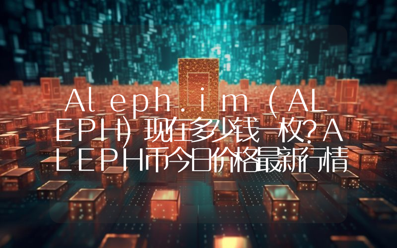 Aleph.im (ALEPH)现在多少钱一枚？ALEPH币今日价格最新行情