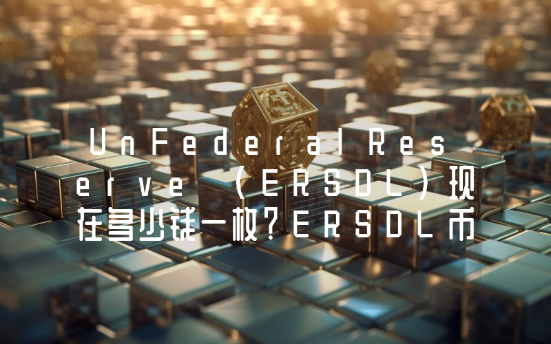 UnFederalReserve (ERSDL)现在多少钱一枚？ERSDL币今日价格最新行情