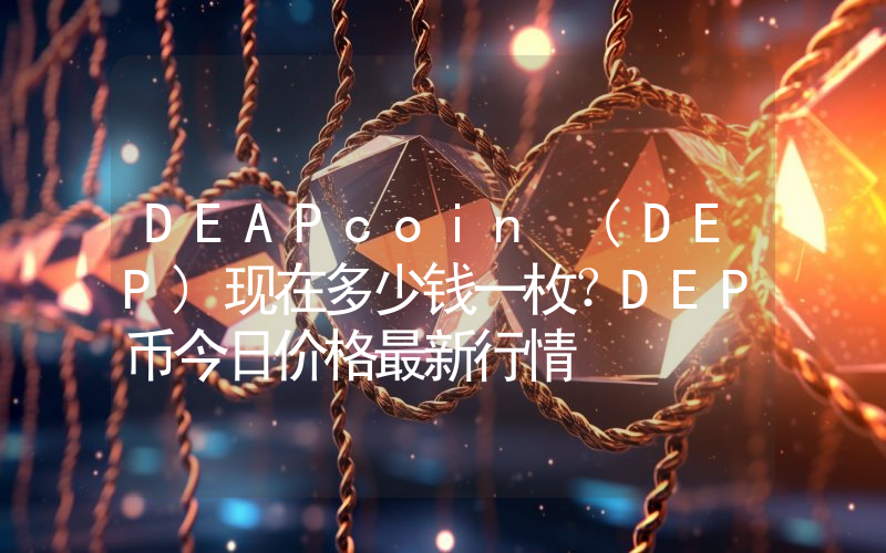 DEAPcoin (DEP)现在多少钱一枚？DEP币今日价格最新行情