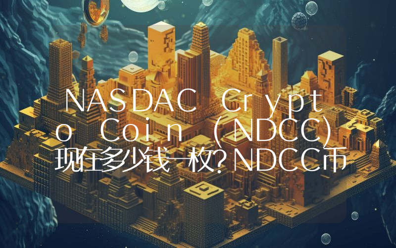 NASDAC Crypto Coin (NDCC)现在多少钱一枚？NDCC币今日价格最新行情