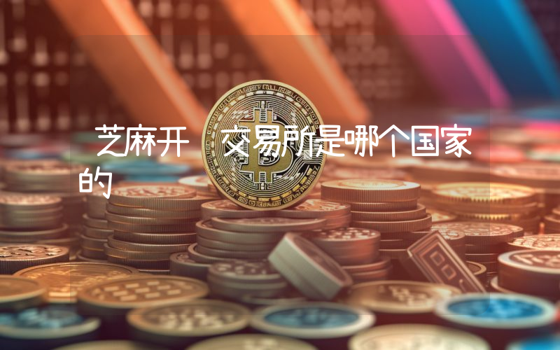 芝麻开门交易所是哪个国家的