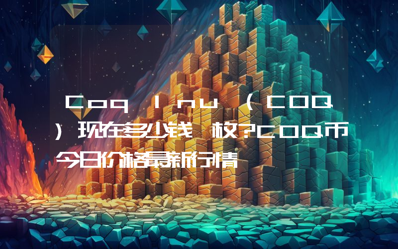 Coq Inu (COQ)现在多少钱一枚？COQ币今日价格最新行情