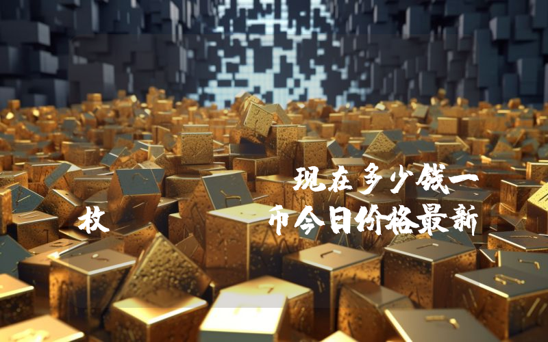 FODL Finance (FODL)现在多少钱一枚？FODL币今日价格最新行情