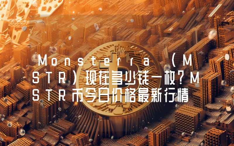 Monsterra (MSTR)现在多少钱一枚？MSTR币今日价格最新行情