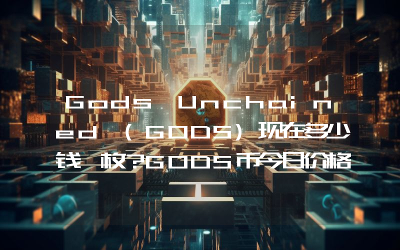 Gods Unchained (GODS)现在多少钱一枚？GODS币今日价格最新行情