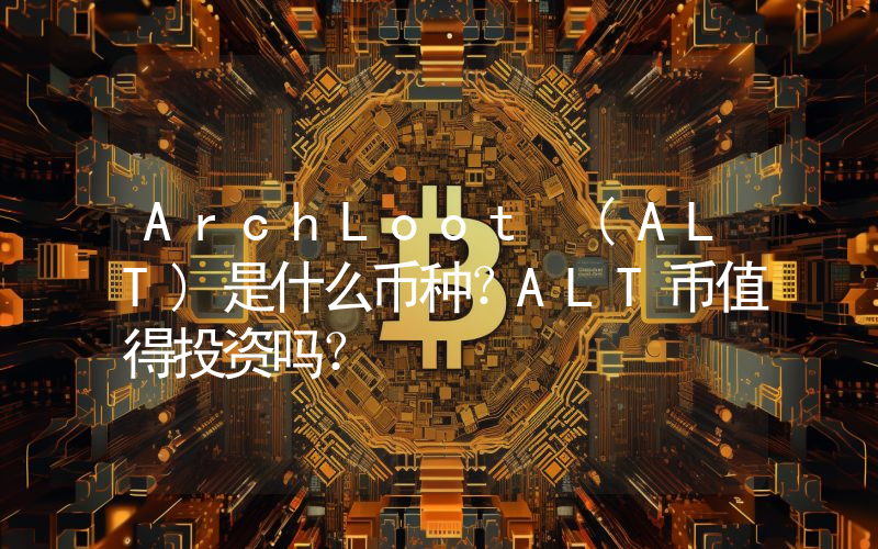 ArchLoot (ALT)是什么币种？ALT币值得投资吗？