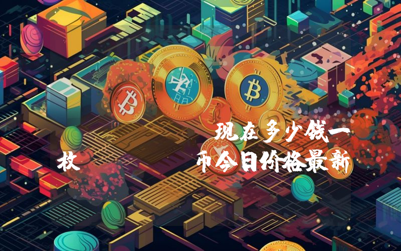 ProBit Token (PROB)现在多少钱一枚？PROB币今日价格最新行情