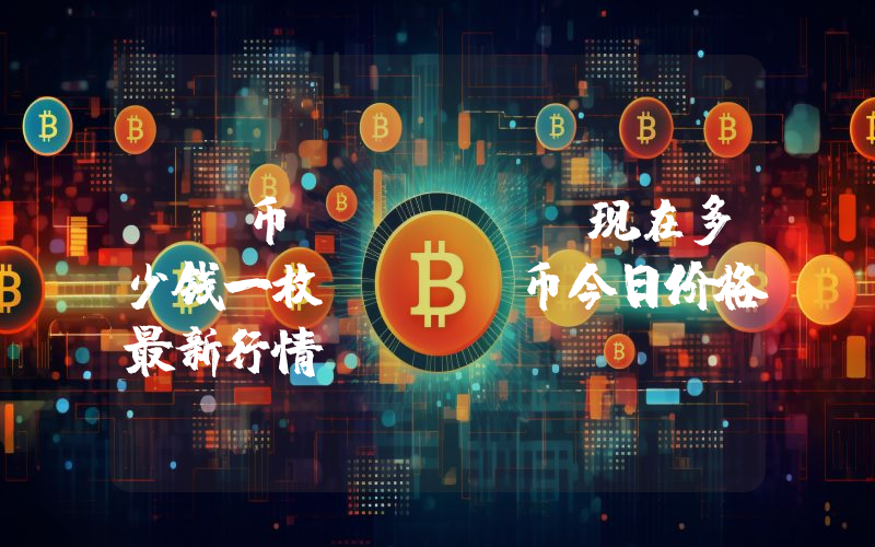 OK币 (OKB)现在多少钱一枚？OKB币今日价格最新行情