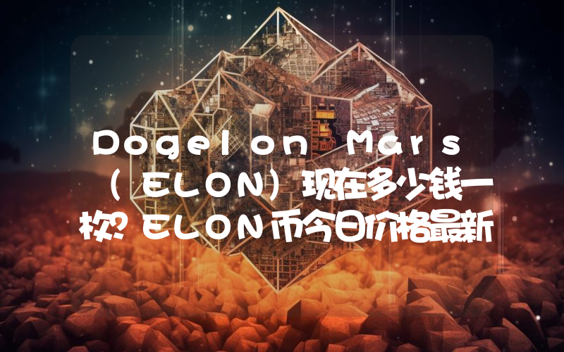 Dogelon Mars (ELON)现在多少钱一枚？ELON币今日价格最新行情