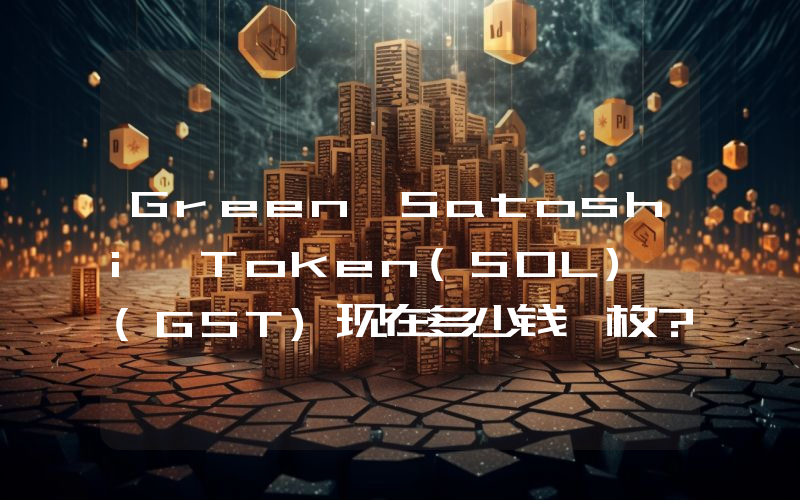 Green Satoshi Token(SOL) (GST)现在多少钱一枚？SOL) (GST币今日价格最新行情