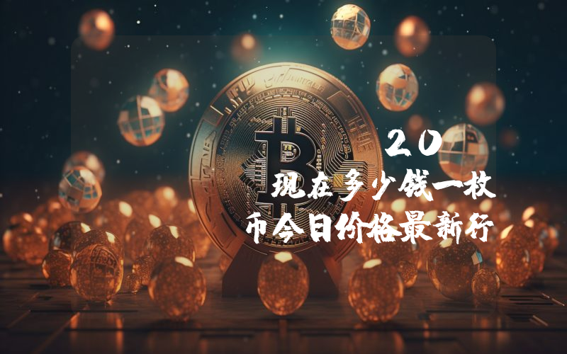 meme BRC-20 (MEME)现在多少钱一枚？MEME币今日价格最新行情