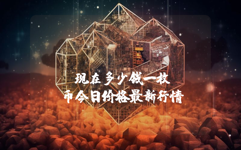 hiblocks (HIBS)现在多少钱一枚？HIBS币今日价格最新行情