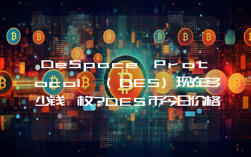 DeSpace Protocol (DES)现在多少钱一枚？DES币今日价格最新行情