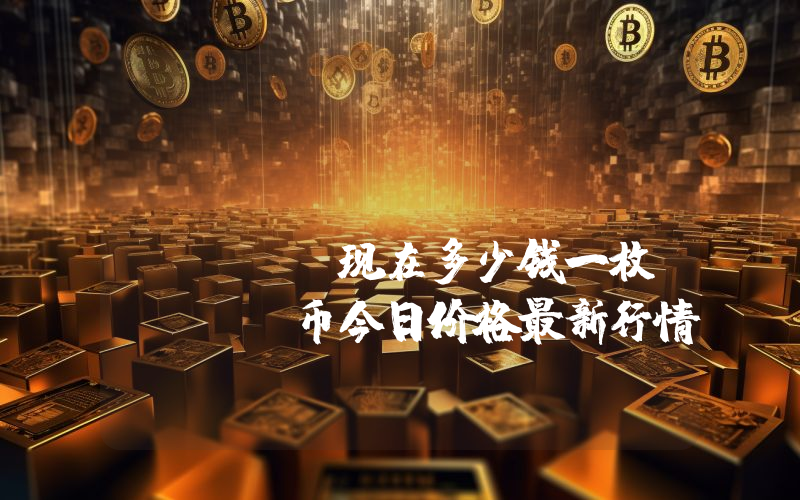 Bird.Money (BIRD)现在多少钱一枚？BIRD币今日价格最新行情
