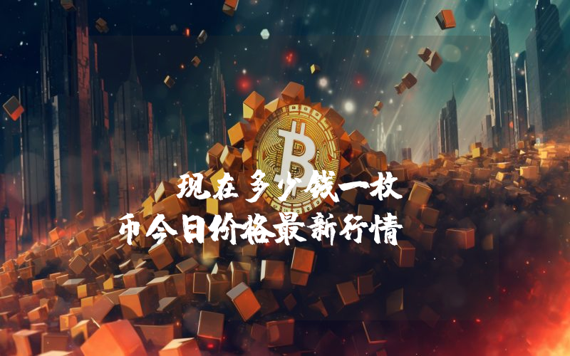 EXMO Coin (EXM)现在多少钱一枚？EXM币今日价格最新行情