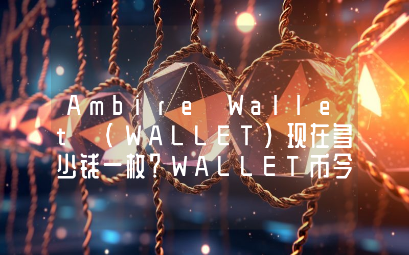 Ambire Wallet (WALLET)现在多少钱一枚？WALLET币今日价格最新行情