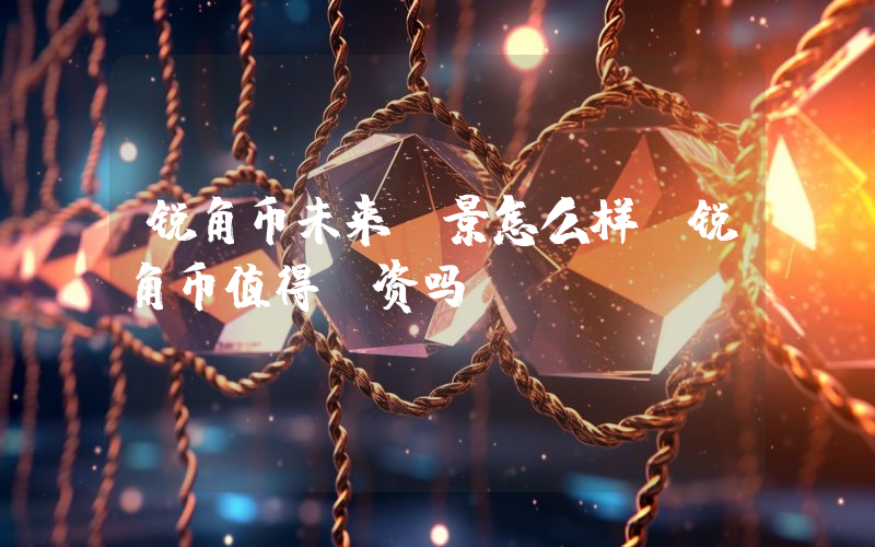 锐角币未来前景怎么样?锐角币值得投资吗?