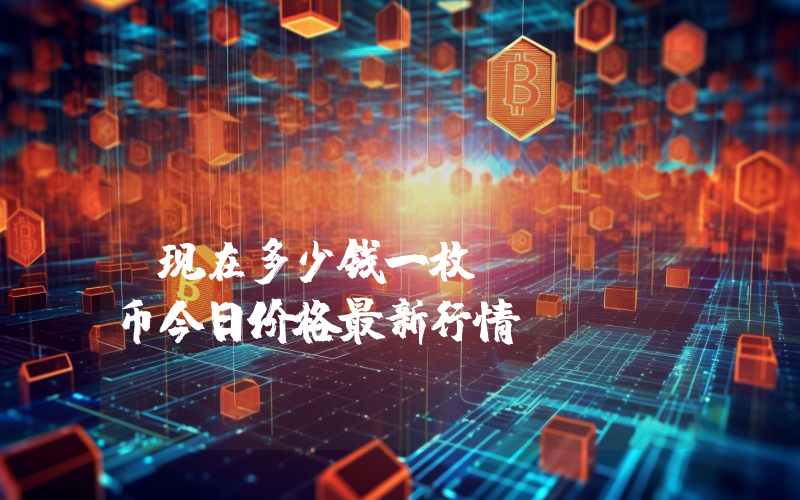 ShoeFy (SHOE)现在多少钱一枚？SHOE币今日价格最新行情