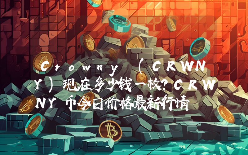Crowny (CRWNY)现在多少钱一枚？CRWNY币今日价格最新行情