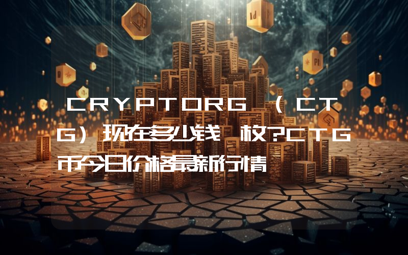 CRYPTORG (CTG)现在多少钱一枚？CTG币今日价格最新行情
