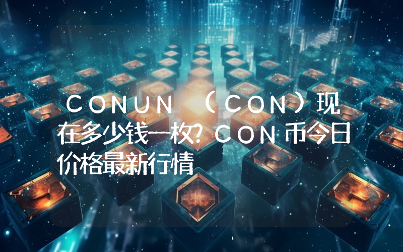 CONUN (CON)现在多少钱一枚？CON币今日价格最新行情