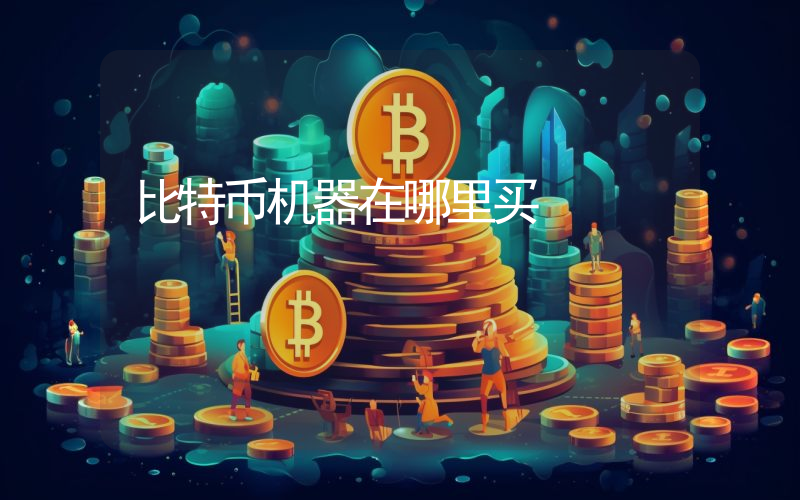 比特币机器在哪里买
