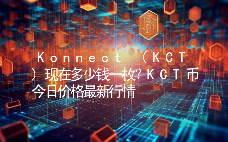 Konnect (KCT)现在多少钱一枚？KCT币今日价格最新行情