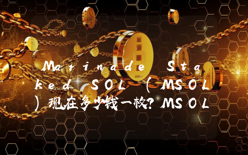 Marinade Staked SOL (MSOL)现在多少钱一枚？MSOL币今日价格最新行情