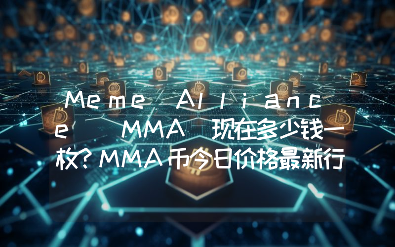 Meme Alliance (MMA)现在多少钱一枚？MMA币今日价格最新行情