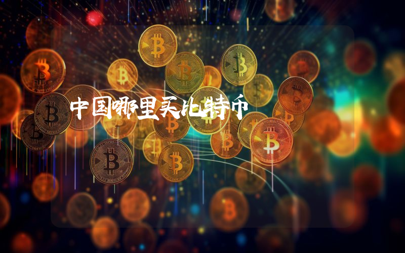 中国哪里买比特币