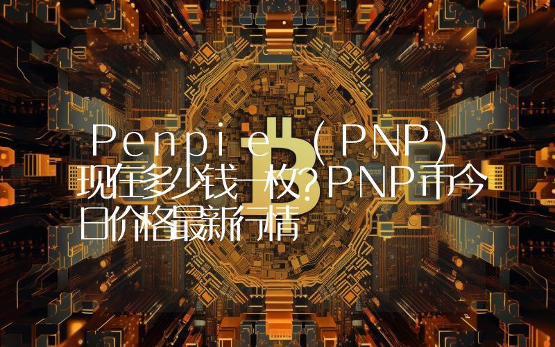 Penpie (PNP)现在多少钱一枚？PNP币今日价格最新行情