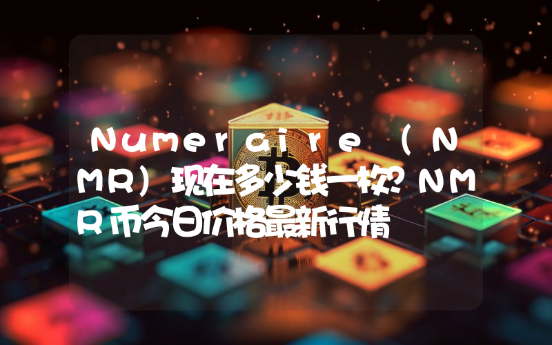 Numeraire (NMR)现在多少钱一枚？NMR币今日价格最新行情
