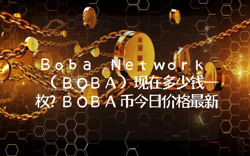 Boba Network (BOBA)现在多少钱一枚？BOBA币今日价格最新行情