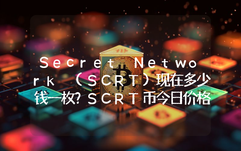 Secret Network (SCRT)现在多少钱一枚？SCRT币今日价格最新行情