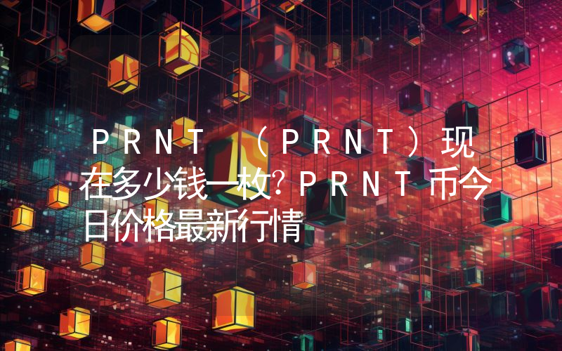 PRNT (PRNT)现在多少钱一枚？PRNT币今日价格最新行情
