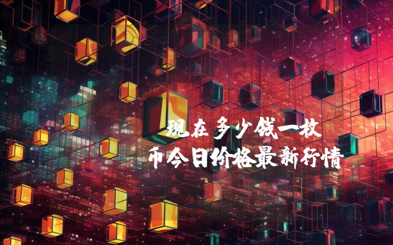 Polylastic (POLX)现在多少钱一枚？POLX币今日价格最新行情