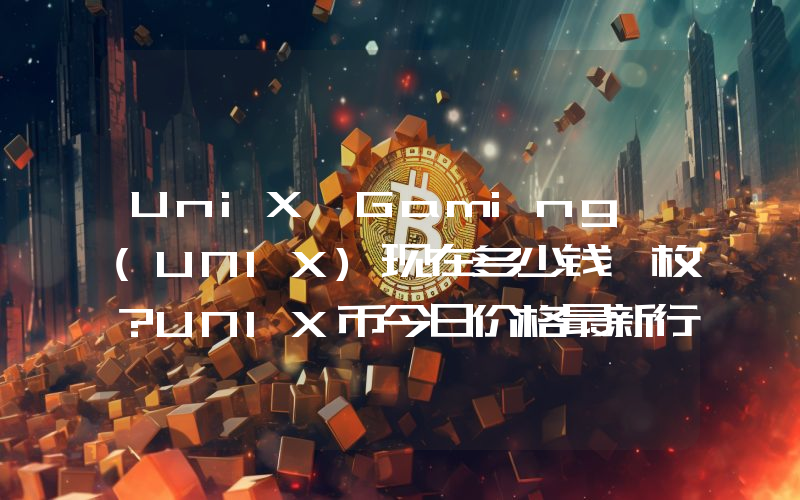 UniX Gaming (UNIX)现在多少钱一枚？UNIX币今日价格最新行情