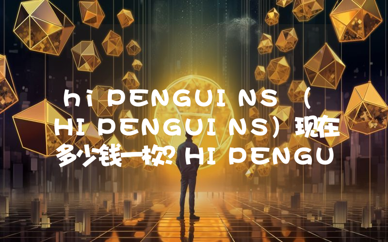 hiPENGUINS (HIPENGUINS)现在多少钱一枚？HIPENGUINS币今日价格最新行情