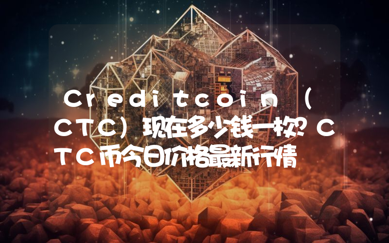 Creditcoin (CTC)现在多少钱一枚？CTC币今日价格最新行情