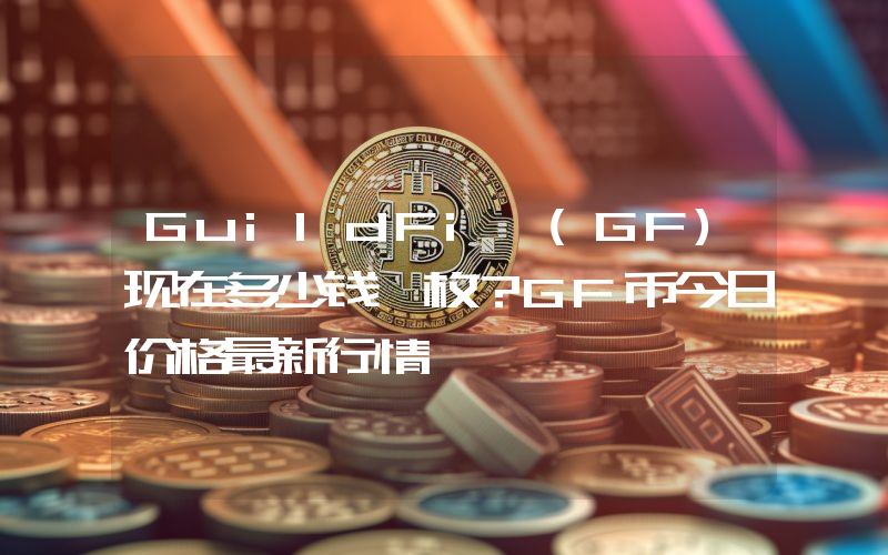 GuildFi (GF)现在多少钱一枚？GF币今日价格最新行情