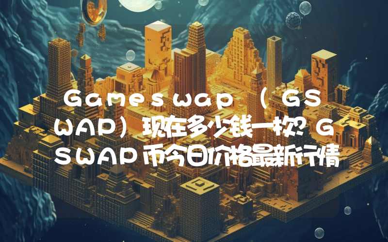 Gameswap (GSWAP)现在多少钱一枚？GSWAP币今日价格最新行情