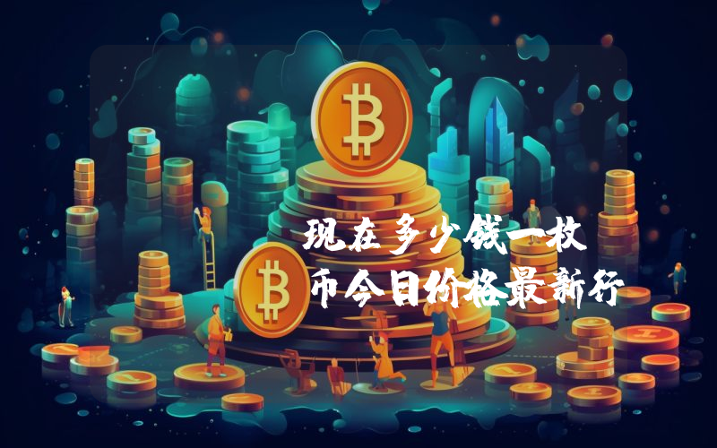 Bitcicoin (BITCI)现在多少钱一枚？BITCI币今日价格最新行情