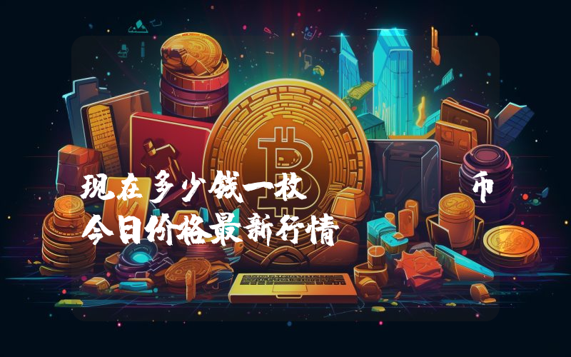 AmonD (AMON)现在多少钱一枚？AMON币今日价格最新行情